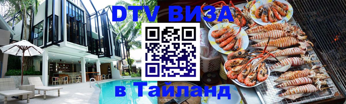 ДТВ VISA Тайланд для фрилансеров 